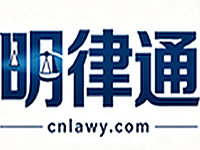 明律通