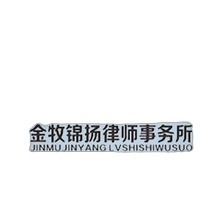 重庆金牧锦扬律所