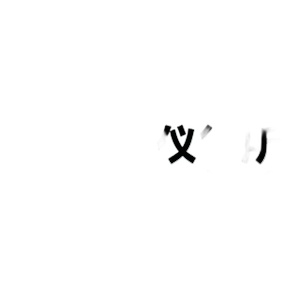 广东秦仪律所