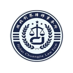 湖北创界律师事务所