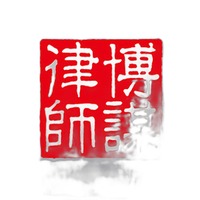 河北博谋事务所团队